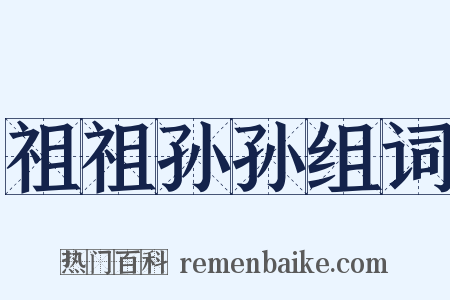 祖祖孙孙组词是什么意思的图片
